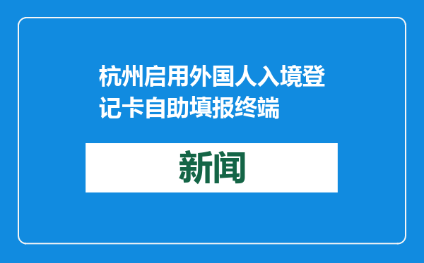 杭州启用外国人入境登记卡自助填报终端