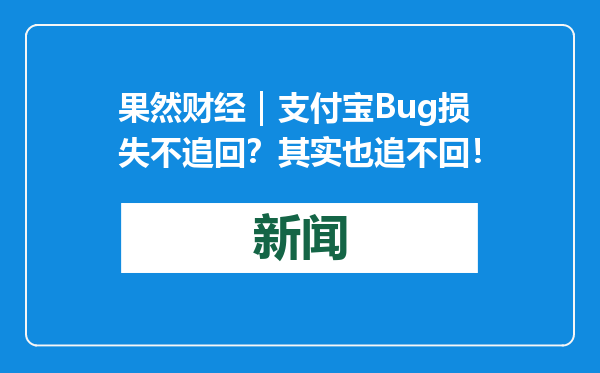 果然财经｜支付宝Bug损失不追回？其实也追不回！