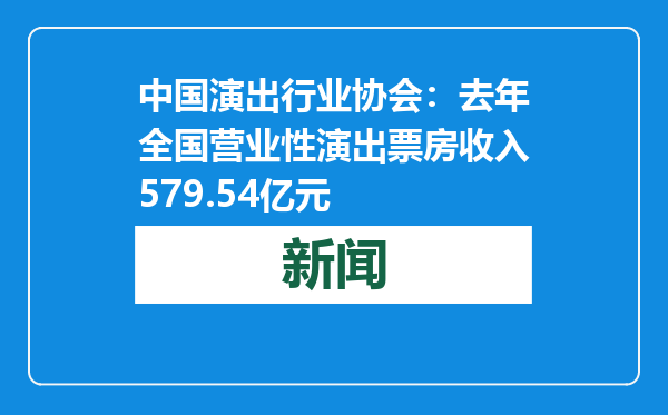 中国演出行业协会：去年全国营业性演出票房收入579.54亿元