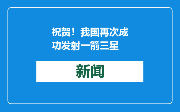 祝贺！我国再次成功发射一箭三星