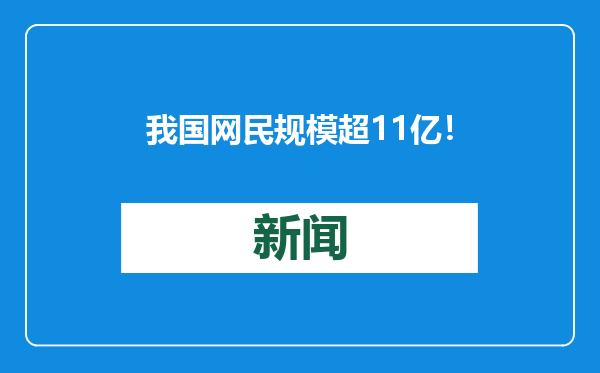 我国网民规模超11亿！