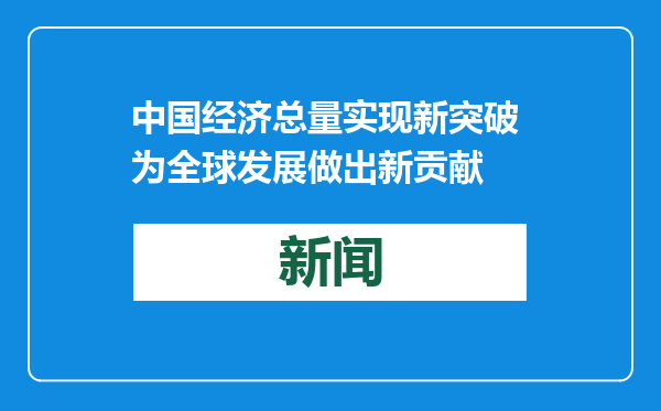 中国经济总量实现新突破 为全球发展做出新贡献