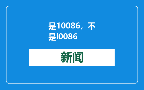 是10086，不是l0086