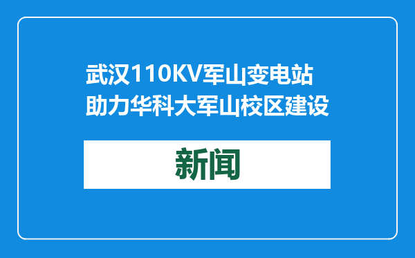 武汉110KV军山变电站助力华科大军山校区建设