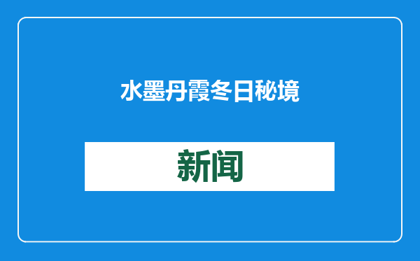 水墨丹霞冬日秘境