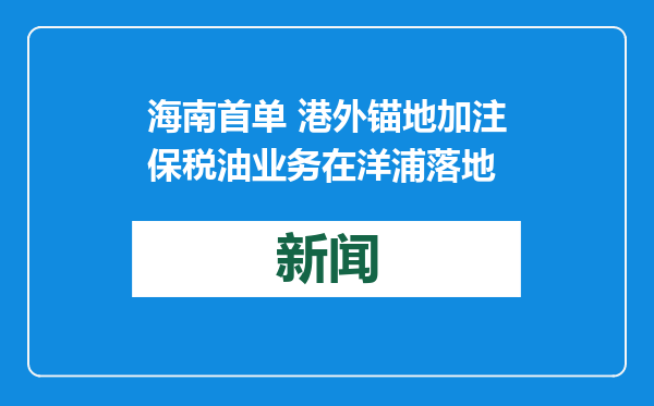 海南首单 港外锚地加注保税油业务在洋浦落地
