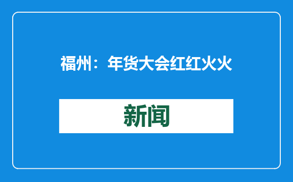 福州：年货大会红红火火