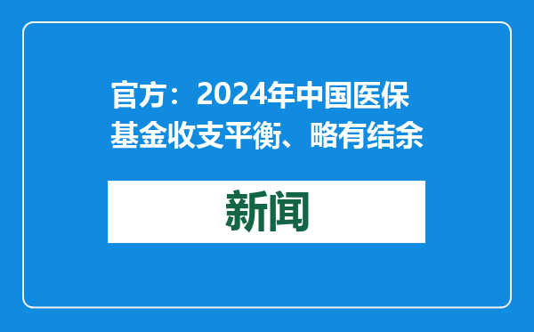 官方：2024年中国医保基金收支平衡、略有结余