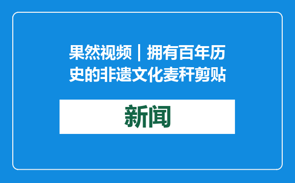 果然视频 | 拥有百年历史的非遗文化麦秆剪贴