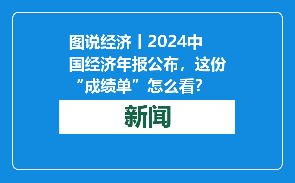 图说经济丨2024中国经济年报公布，这份“成绩单”怎么看？