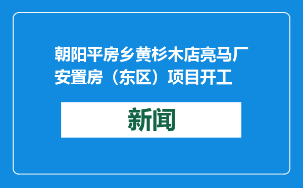 朝阳平房乡黄杉木店亮马厂安置房（东区）项目开工