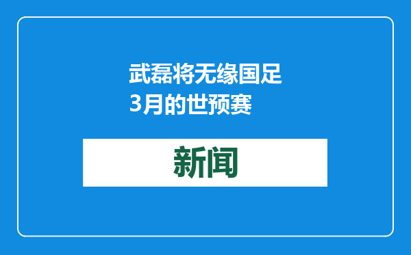武磊将无缘国足3月的世预赛