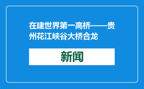 在建世界第一高桥——贵州花江峡谷大桥合龙