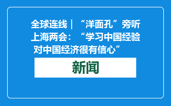 全球连线｜“洋面孔”旁听上海两会：“学习中国经验 对中国经济很有信心”