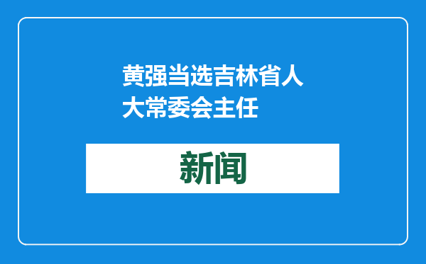 黄强当选吉林省人大常委会主任
