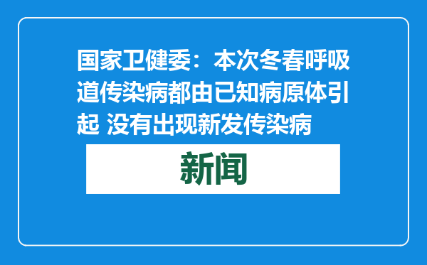 国家卫健委：本次冬春呼吸道传染病都由已知病原体引起 没有出现新发传染病
