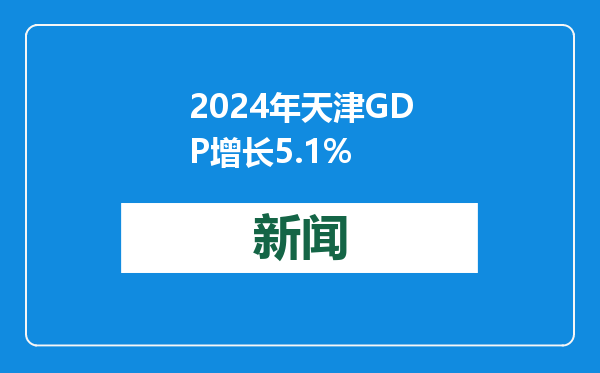 2024年天津GDP增长5.1%