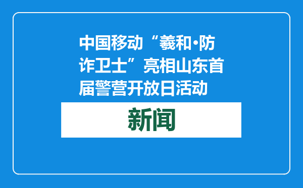 中国移动“羲和·防诈卫士”亮相山东首届警营开放日活动