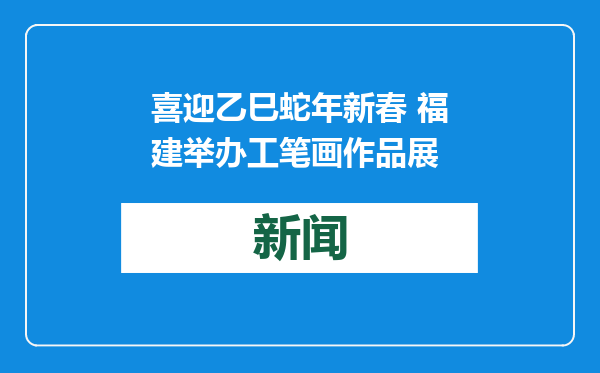 喜迎乙巳蛇年新春 福建举办工笔画作品展