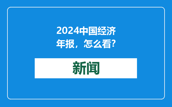2024中国经济年报，怎么看？