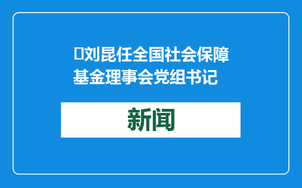 ​刘昆任全国社会保障基金理事会党组书记