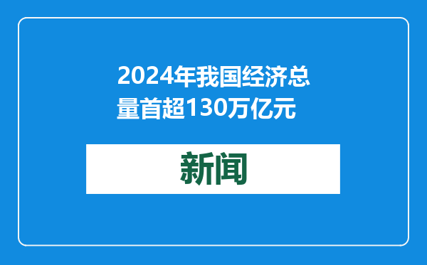 2024年我国经济总量首超130万亿元