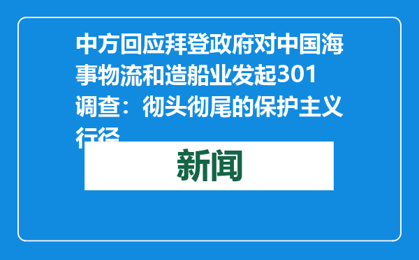 中方回应拜登政府对中国海事物流和造船业发起301调查：彻头彻尾的保护主义行径