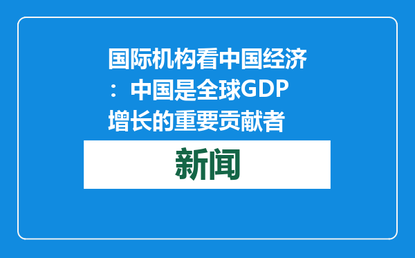 国际机构看中国经济：中国是全球GDP增长的重要贡献者