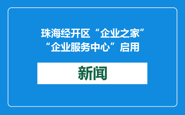 珠海经开区“企业之家”“企业服务中心”启用