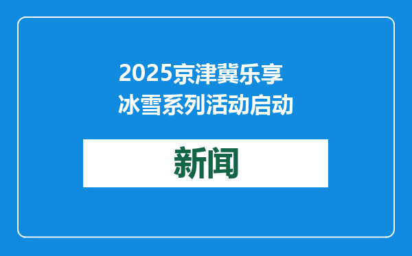 2025京津冀乐享冰雪系列活动启动