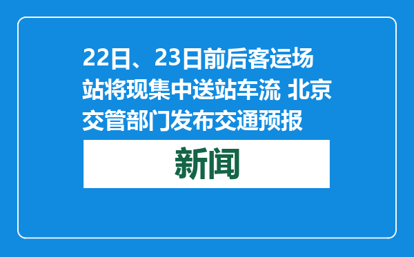 22日、23日前后客运场站将现集中送站车流 北京交管部门发布交通预报