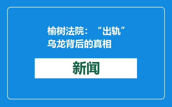 榆树法院：“出轨”乌龙背后的真相