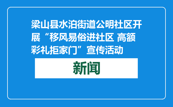 梁山县水泊街道公明社区开展“移风易俗进社区 高额彩礼拒家门”宣传活动