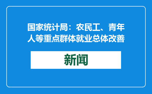 国家统计局：农民工、青年人等重点群体就业总体改善