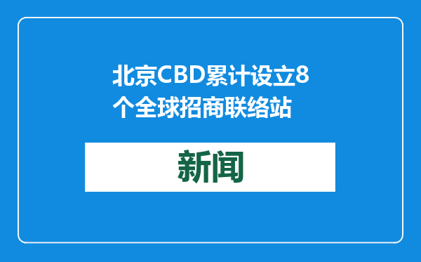 北京CBD累计设立8个全球招商联络站