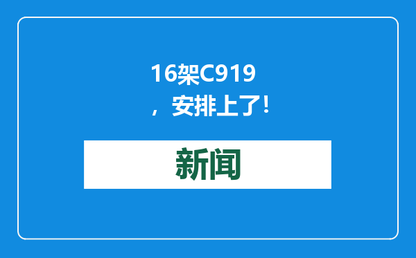 16架C919，安排上了！