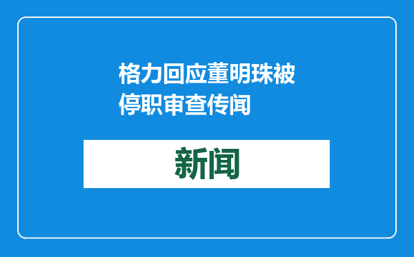 格力回应董明珠被停职审查传闻