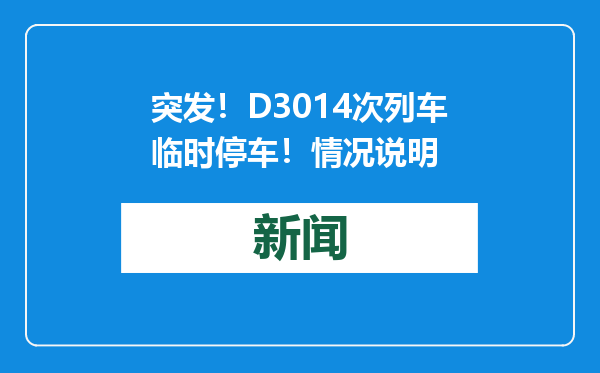 突发！D3014次列车临时停车！情况说明