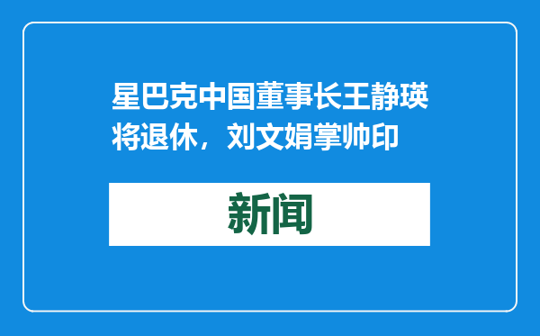 星巴克中国董事长王静瑛将退休，刘文娟掌帅印