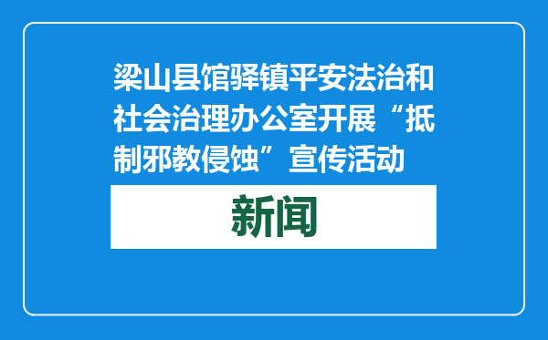 梁山县馆驿镇平安法治和社会治理办公室开展“抵制邪教侵蚀”宣传活动