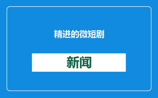 精进的微短剧