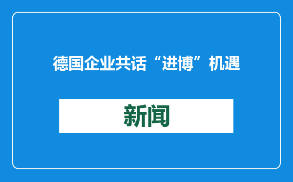 德国企业共话“进博”机遇