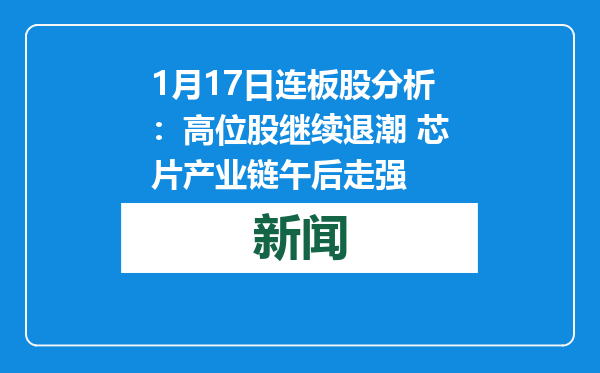1月17日连板股分析：高位股继续退潮 芯片产业链午后走强
