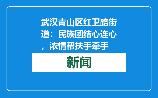 武汉青山区红卫路街道：民族团结心连心，浓情帮扶手牵手