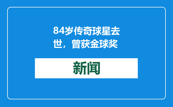 84岁传奇球星去世，曾获金球奖