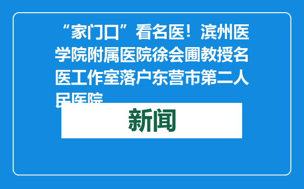“家门口”看名医！滨州医学院附属医院徐会圃教授名医工作室落户东营市第二人民医院