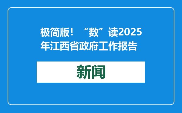 极简版！“数”读2025年江西省政府工作报告
