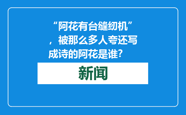 “阿花有台缝纫机”，被那么多人夸还写成诗的阿花是谁？