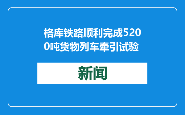 格库铁路顺利完成5200吨货物列车牵引试验