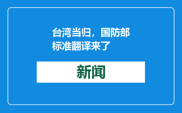 台湾当归，国防部标准翻译来了